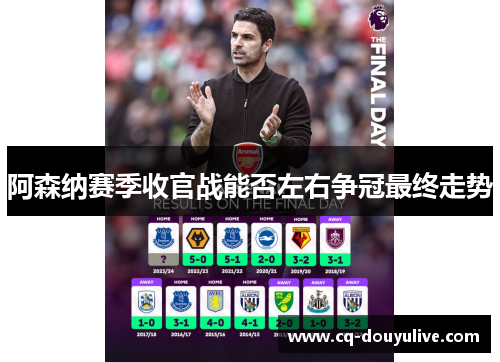 阿森纳赛季收官战能否左右争冠最终走势