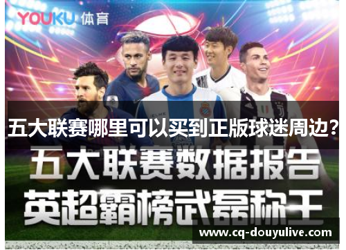 五大联赛哪里可以买到正版球迷周边？