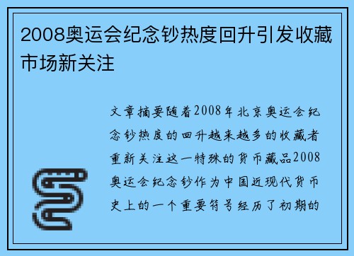 2008奥运会纪念钞热度回升引发收藏市场新关注