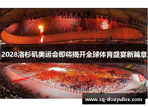 2028洛杉矶奥运会即将揭开全球体育盛宴新篇章