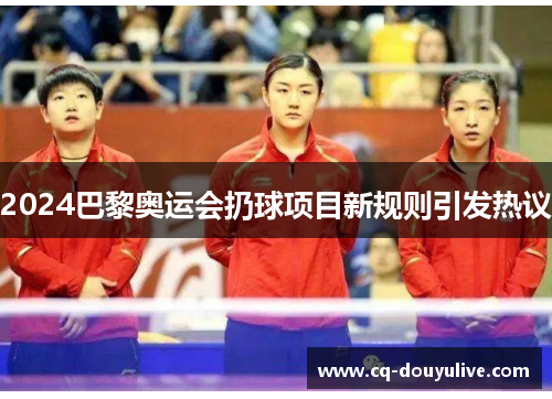 2024巴黎奥运会扔球项目新规则引发热议