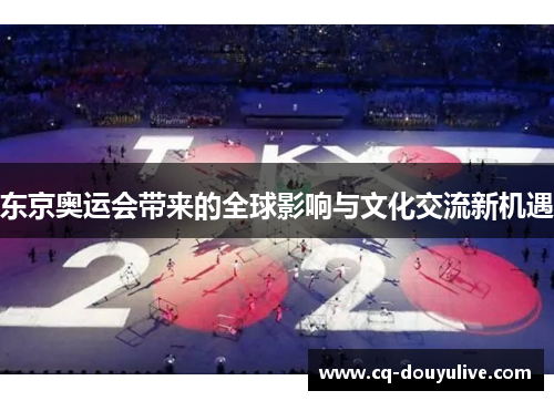 东京奥运会带来的全球影响与文化交流新机遇