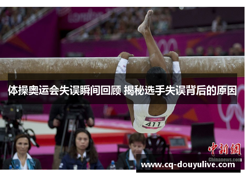 体操奥运会失误瞬间回顾 揭秘选手失误背后的原因