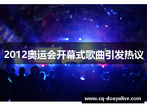 2012奥运会开幕式歌曲引发热议