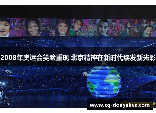 2008年奥运会笑脸重现 北京精神在新时代焕发新光彩