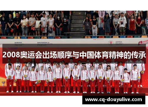 2008奥运会出场顺序与中国体育精神的传承