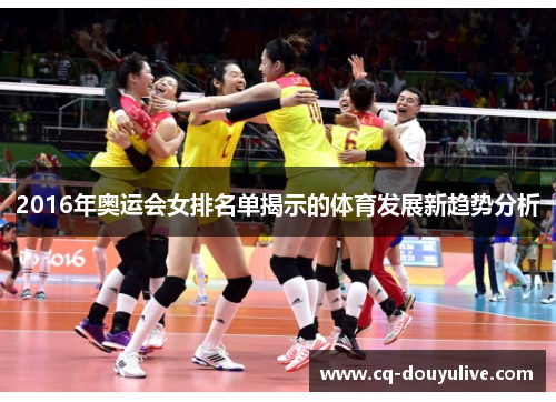 2016年奥运会女排名单揭示的体育发展新趋势分析 2016年奥运会女排名单揭示的体育发展新趋势分析