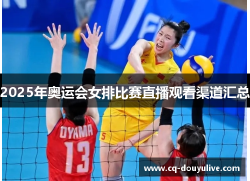 2025年奥运会女排比赛直播观看渠道汇总 2025年奥运会女排比赛直播观看渠道汇总
