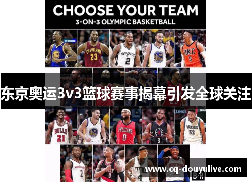 东京奥运3v3篮球赛事揭幕引发全球关注
