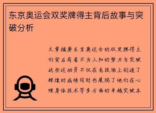 东京奥运会双奖牌得主背后故事与突破分析