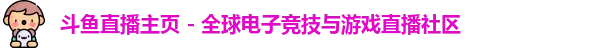斗鱼直播下载